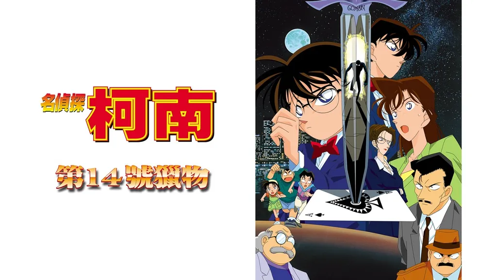 Detective Conan_The Fourteenth Target_Poster (Copy)